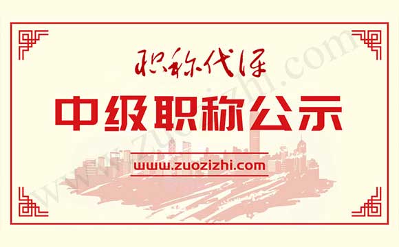 工程师职称公示 中级职称通过名单