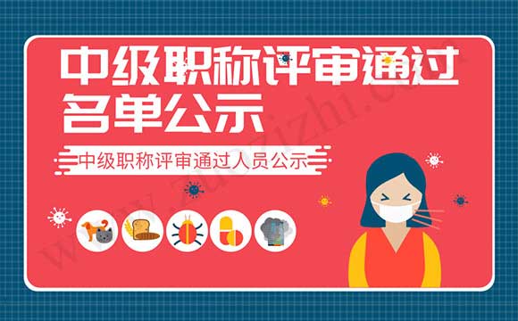 中级职称评审通过人员公示 中级职称评审通过名单公示
