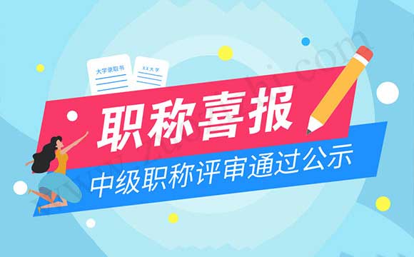 中级职称评审通过名单公示 中级职称评审通过公示