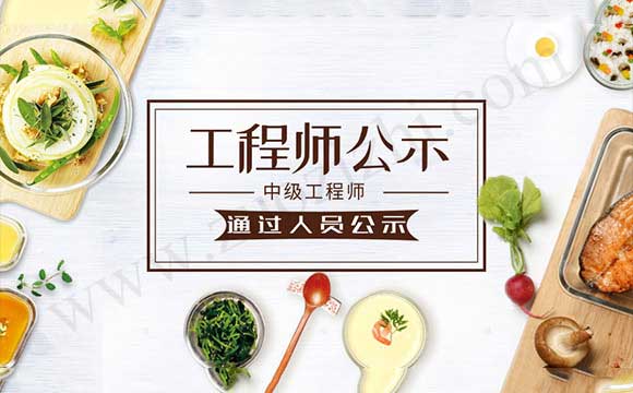 中级职称评审通过人员公示 中级职称评审通过公示
