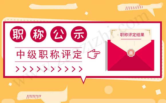 中级职称评审通过名单公示 中级职称评审通过人员公示