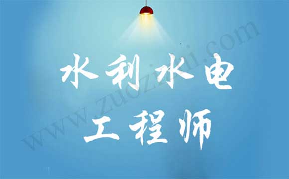 水利水电工程专业高级工程师任职资格申报评审 高级职称申报评审