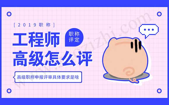 高级职称申报评审 水利水电工程专业高级工程师任职资格申报评审