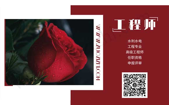 水利水电工程专业高级工程师任职资格申报评审 高级职称申报评审