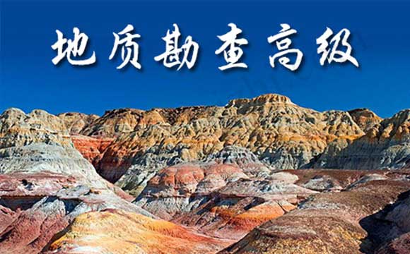 高级职称申报 地质勘查工程专业高级工程师任职资格申报评审