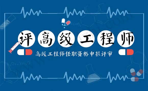 高级工程师评审 地质勘查工程专业高级工程师任职资格申报评审