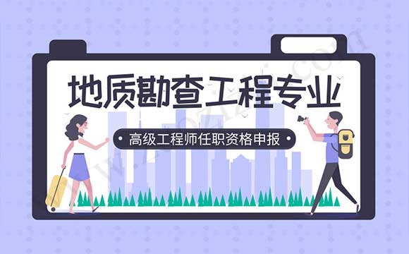 地质勘查工程专业高级工程师任职资格申报评审 高级职称申报