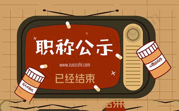工程师评审公示 工程师评审通过公示