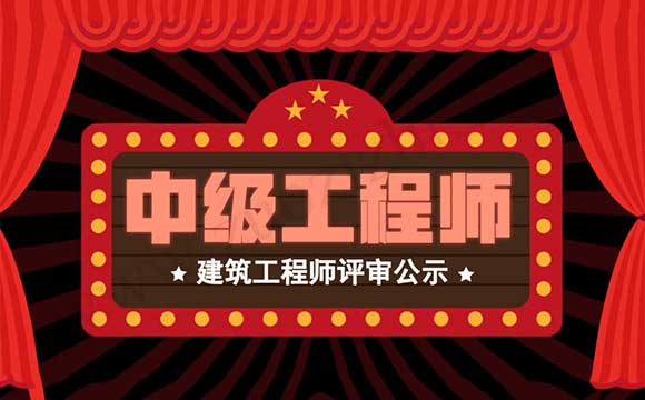 工程师评审通过公示 建筑工程师评审公示