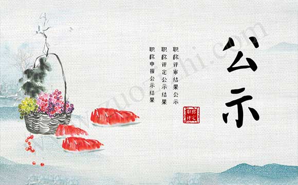 职称申报公示结果 职称评审结果公示
