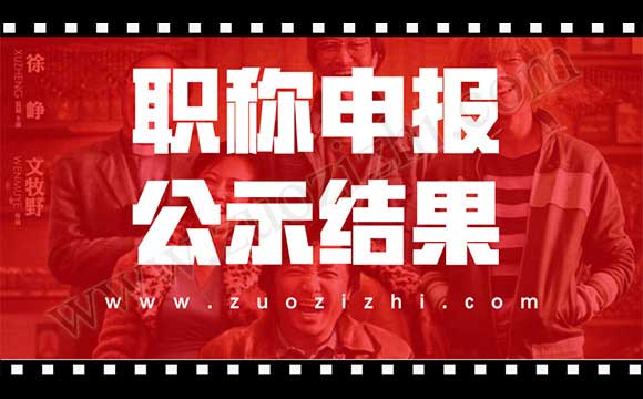 职称评定公示结果 职称评审结果公示