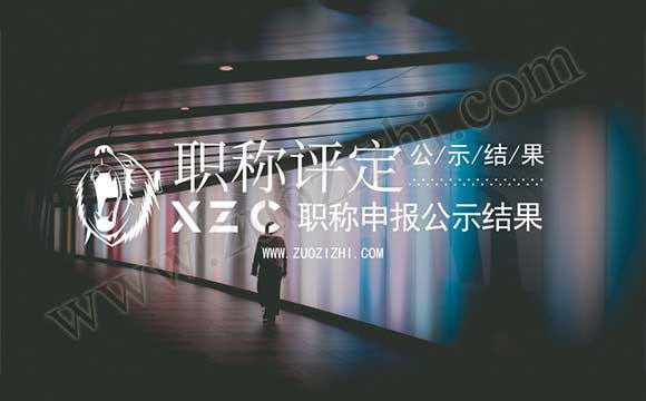 职称申报公示结果 职称评定公示结果