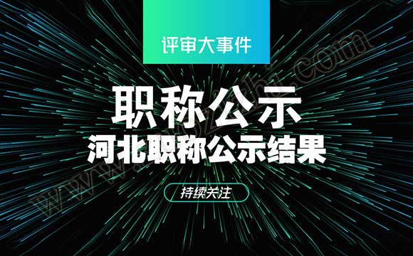 职称评审公示结果 中级职称评审公示