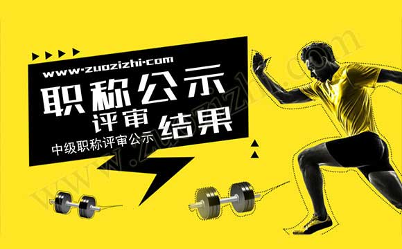 职称评审公示结果 河北职称公示