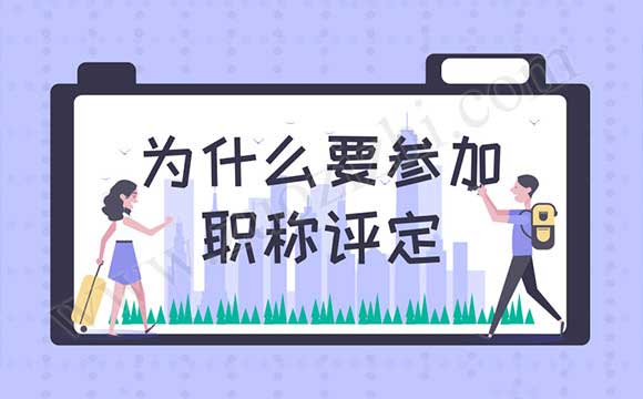 为什么要参加职称评定 未来职称会消失吗