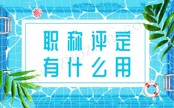 未来职称会消失吗 职称评定有什么用