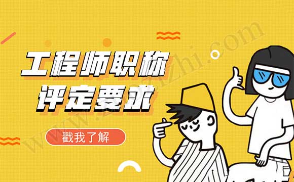 中级工程师评审时间 中级职称评定要求