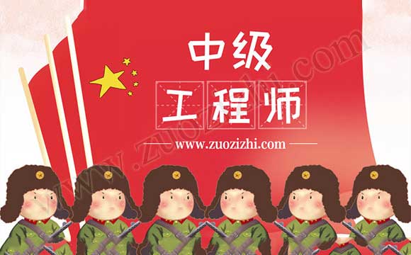 工程师职称评定要求 中级工程师评审时间