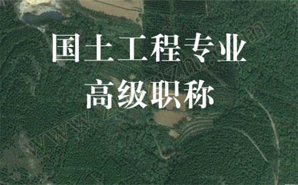 高级工程师申报 高级工程师评审