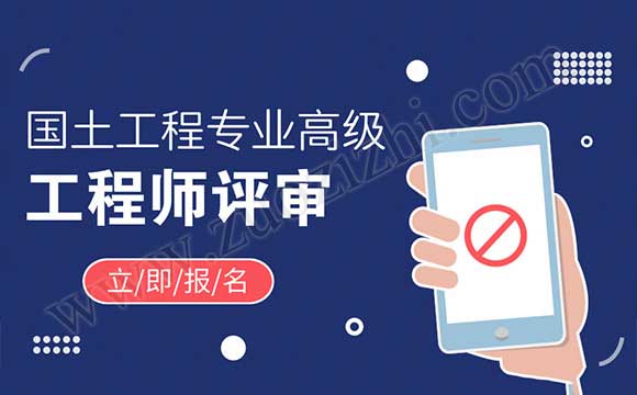 国土工程专业高级工程师任职资格申报评审条件 高级工程师评审
