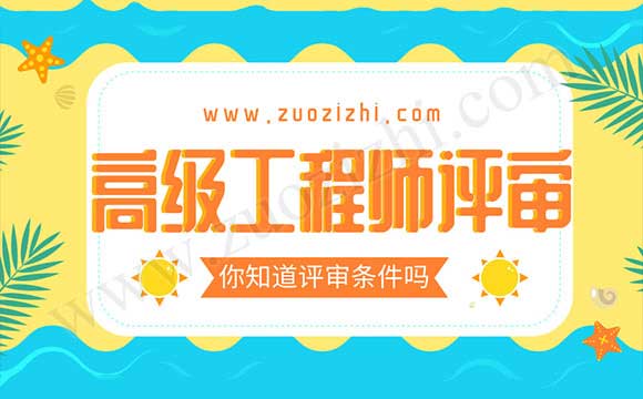高级工程师评审 高级工程师申报