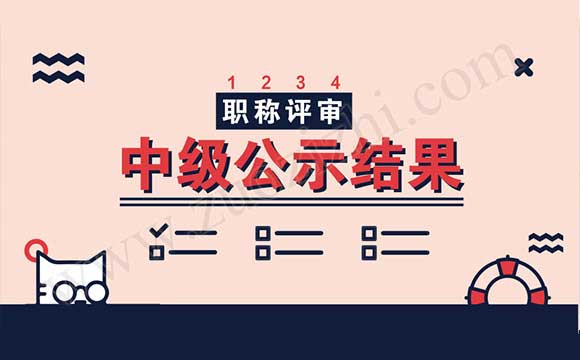 职称评审公示结果 评中级职称的公示