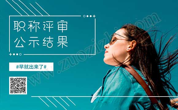 职称公示结果 评中级职称的公示