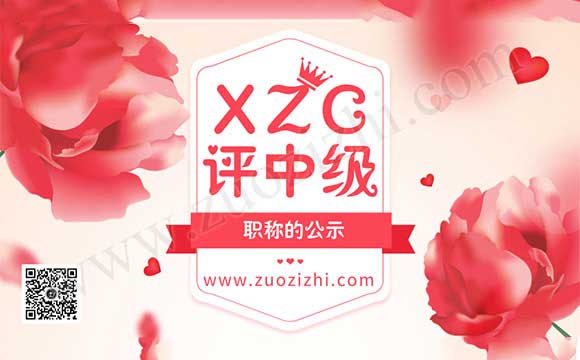 职称评审公示结果 职称公示结果