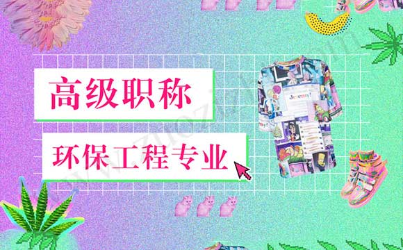 高级工程师申报 高级工程师评审