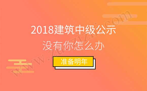2018年中级工程师公示 2018建筑中级公示