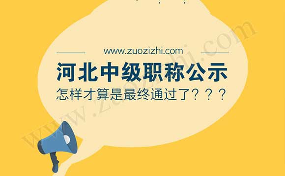 职称公示 河北中级职称公示