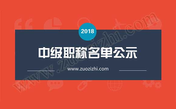 河北中级职称公示 中级职称名单公示