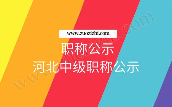职称公示 中级职称名单公示