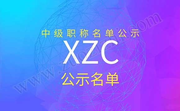 河北中级职称公示 职称公示