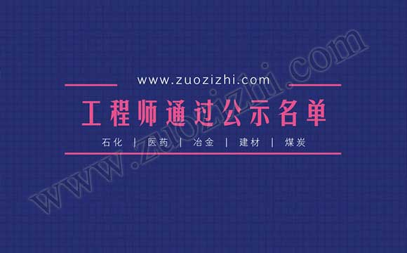 工程师通过公示名单 职称通过公示名单
