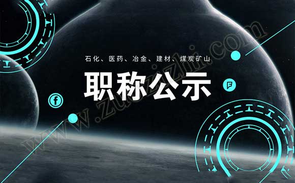 职称通过公示名单 工程师职称通过公示