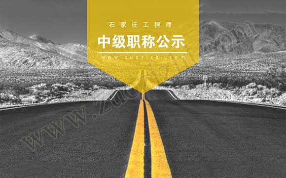 工程师职称通过公示 工程师通过公示名单
