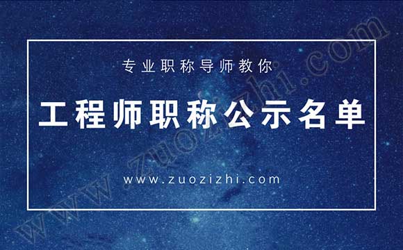 工程师公示名单 工程师职称公示名单