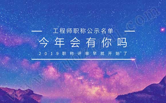 工程师职称公示名单 工程师评审公示