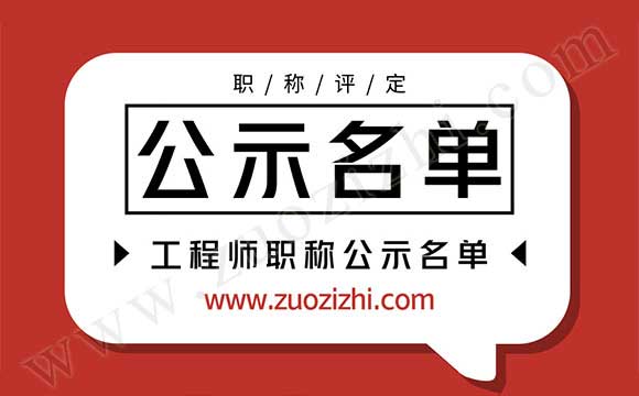 工程师评审公示 工程师公示名单