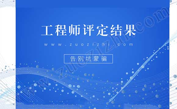 工程师评定结果 职称办理结果