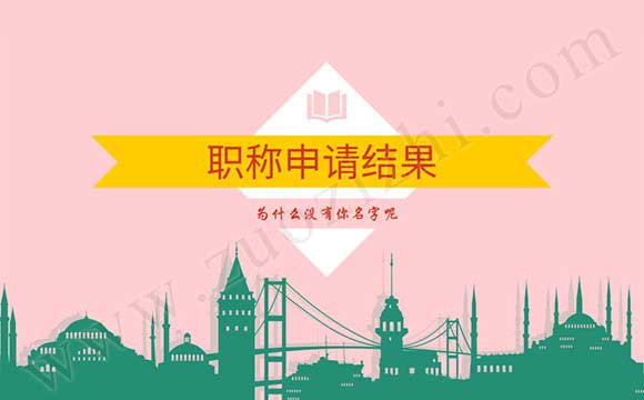 职称办理结果 职称申请结果