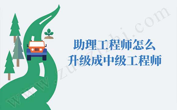 中级工程师职称评定条件 中级工程师职称评定要求