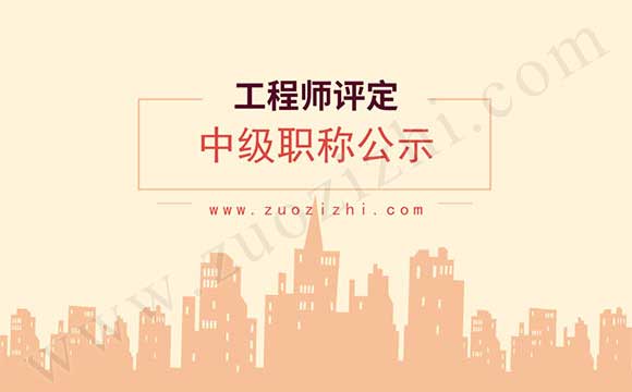 中级工程师公示 中级工程师职称公示