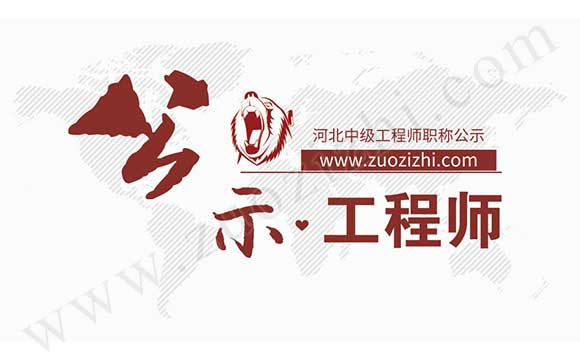 中级工程师职称公示 中级职称公示