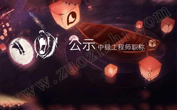 中级职称公示 中级工程师公示