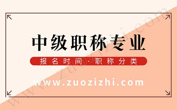中级职称评审时间 中级工程师评审专业