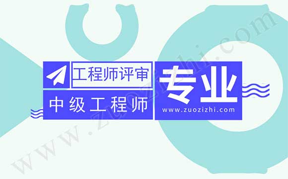 中级工程师评审专业 中级职称评审时间
