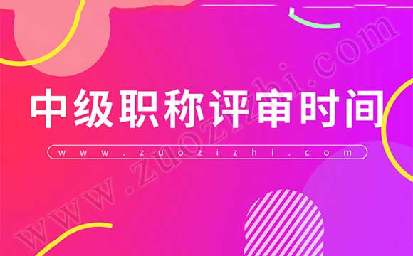 中级职称评审时间 中级工程师评审专业