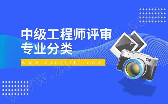 中级工程师评审专业 中级职称评审时间
